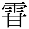 雸: Serifenschrift (Songti/Mingti) 雸: Serifenschrift (Songti/Mingti)