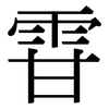 雸: Serifenschrift (Songti/Mingti)