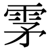 雺: Serifenschrift (Songti/Mingti)