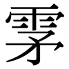 雺: Serifenschrift (Songti/Mingti)