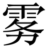 雾: serif (Songti/Mingti) 雾: serif (Songti/Mingti)