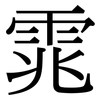 雿: Serifenschrift (Songti/Mingti) 雿: Serifenschrift (Songti/Mingti)
