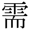 需: serif (Songti/Mingti) 需: serif (Songti/Mingti)