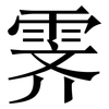 霁: Serifenschrift (Songti/Mingti)