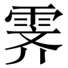 霁: Serifenschrift (Songti/Mingti)