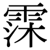 霂: Serifenschrift (Songti/Mingti)