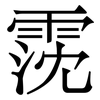 霃: Serifenschrift (Songti/Mingti)