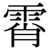 霄: Serifenschrift (Songti/Mingti)