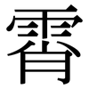 霄: Serifenschrift (Songti/Mingti)