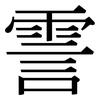 霅: Serifenschrift (Songti/Mingti)