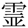 霊: Serifenschrift (Songti/Mingti) 霊: Serifenschrift (Songti/Mingti)