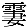 霋: Serifenschrift (Songti/Mingti)