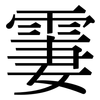 霋: Serifenschrift (Songti/Mingti)