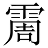 霌: Serifenschrift (Songti/Mingti) 霌: Serifenschrift (Songti/Mingti)