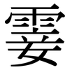 霎: Serifenschrift (Songti/Mingti)
