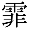 霏: Serifenschrift (Songti/Mingti)