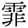 霏: Serifenschrift (Songti/Mingti)