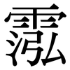霐: Serifenschrift (Songti/Mingti) 霐: Serifenschrift (Songti/Mingti)