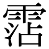 霑: Serifenschrift (Songti/Mingti)