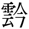 霒: Serifenschrift (Songti/Mingti)
