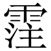 霔: Serifenschrift (Songti/Mingti)
