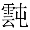 霕: Serifenschrift (Songti/Mingti) 霕: Serifenschrift (Songti/Mingti)