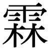 霖: Serifenschrift (Songti/Mingti)