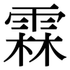 霖: Serifenschrift (Songti/Mingti)