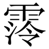 霗: Serifenschrift (Songti/Mingti)