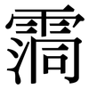 霘: Serifenschrift (Songti/Mingti) 霘: Serifenschrift (Songti/Mingti)