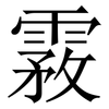 霚: Serifenschrift (Songti/Mingti) 霚: Serifenschrift (Songti/Mingti)