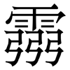 霛: Serifenschrift (Songti/Mingti) 霛: Serifenschrift (Songti/Mingti)