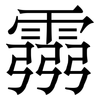 霛: Serifenschrift (Songti/Mingti)