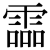 霝: Serifenschrift (Songti/Mingti)