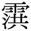 霟: Serifenschrift (Songti/Mingti) 霟: Serifenschrift (Songti/Mingti)