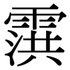 霟: Serifenschrift (Songti/Mingti)