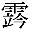 霠: Serifenschrift (Songti/Mingti)