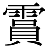 霣: Serifenschrift (Songti/Mingti)