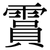 霣: Serifenschrift (Songti/Mingti)