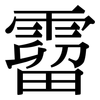 霤: Serifenschrift (Songti/Mingti)