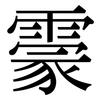 霥: Serifenschrift (Songti/Mingti)
