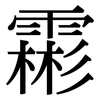 霦: Serifenschrift (Songti/Mingti) 霦: Serifenschrift (Songti/Mingti)