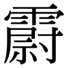 霨: Serifenschrift (Songti/Mingti)