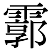 霩: Serifenschrift (Songti/Mingti)