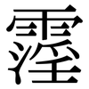 霪: Serifenschrift (Songti/Mingti)