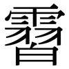 霫: Serifenschrift (Songti/Mingti)