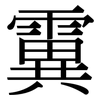 霬: Serifenschrift (Songti/Mingti) 霬: Serifenschrift (Songti/Mingti)