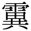 霬: Serifenschrift (Songti/Mingti)