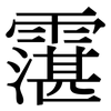 霮: Serifenschrift (Songti/Mingti)