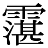 霮: Serifenschrift (Songti/Mingti)